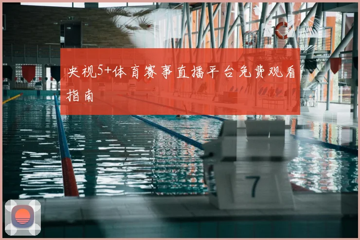 央视5+体育赛事直播平台免费观看指南