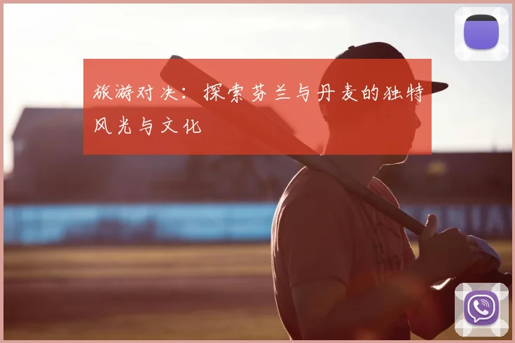 旅游对决：探索芬兰与丹麦的独特风光与文化
