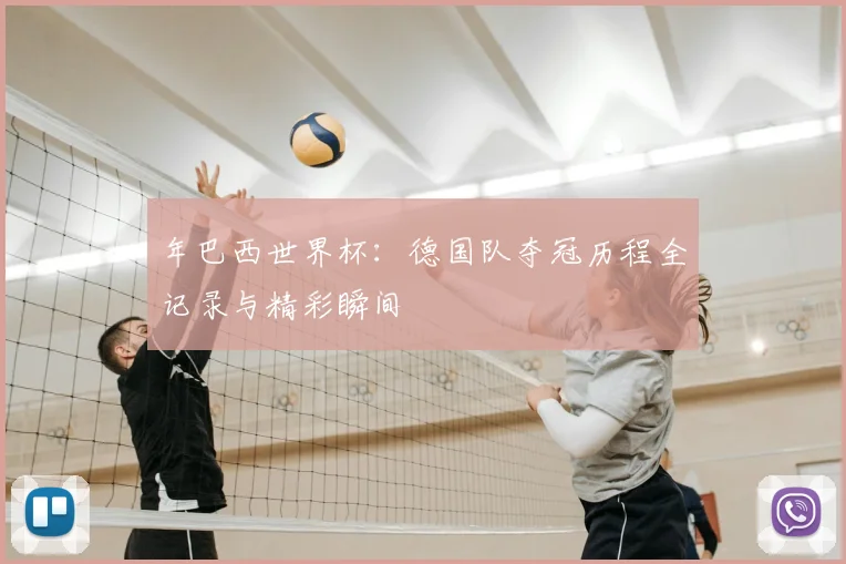 年巴西世界杯：德国队夺冠历程全记录与精彩瞬间