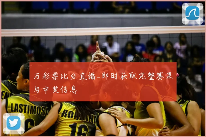 万彩票比分直播_即时获取完整赛果与中奖信息