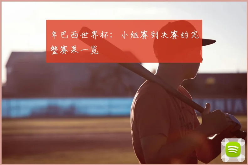 年巴西世界杯：小组赛到决赛的完整赛果一览