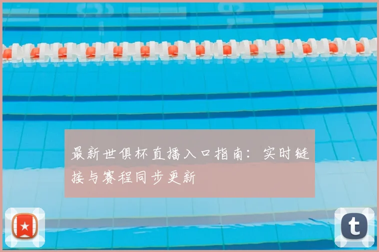 最新世俱杯直播入口指南：实时链接与赛程同步更新