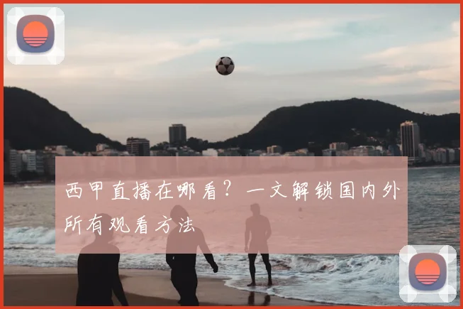 西甲直播在哪看？一文解锁国内外所有观看方法
