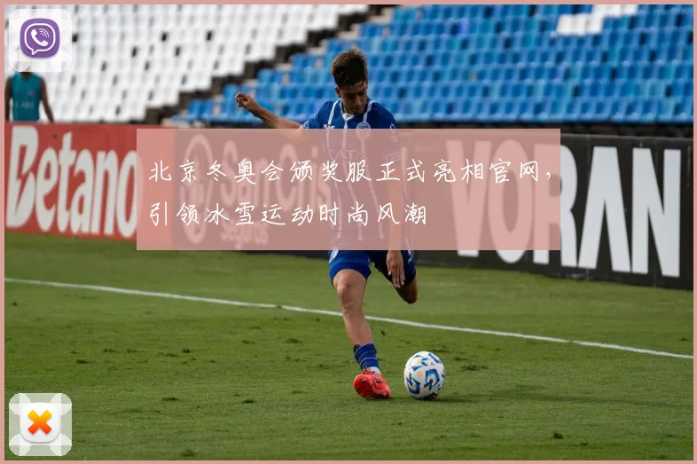 北京冬奥会颁奖服正式亮相官网，引领冰雪运动时尚风潮