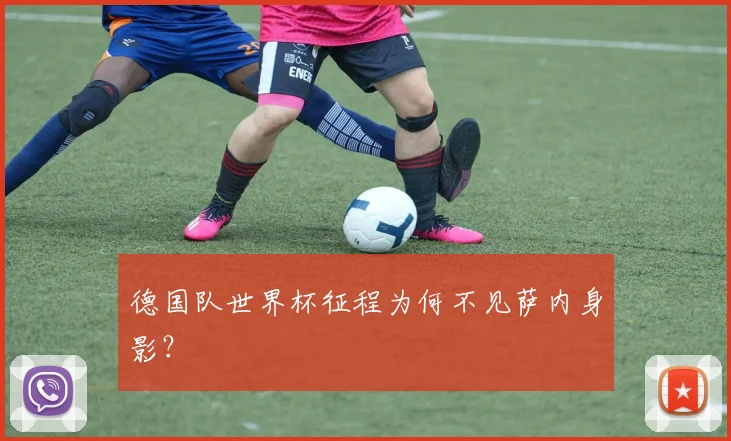德国队世界杯征程为何不见萨内身影?