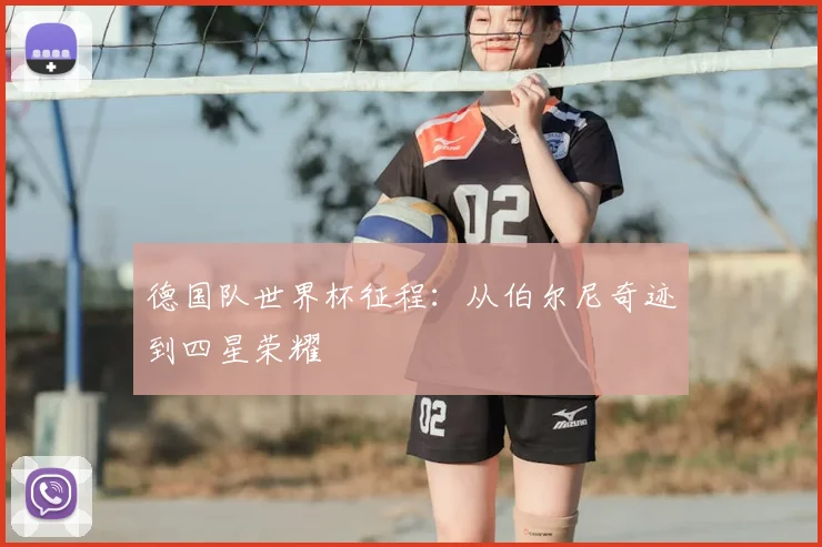 德国队世界杯征程:从伯尔尼奇迹到四星荣耀