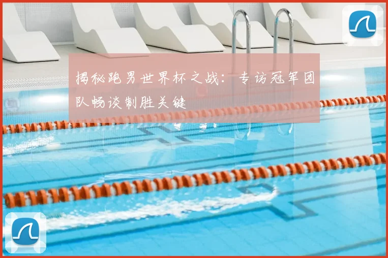 揭秘跑男世界杯之战：专访冠军团队畅谈制胜关键